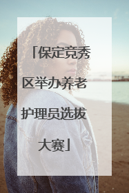 保定竞秀区举办养老护理员选拔大赛