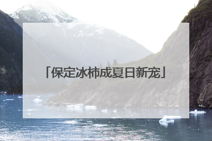保定冰柿成夏日新宠
