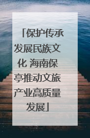 保护传承发展民族文化 海南保亭推动文旅产业高质量发展