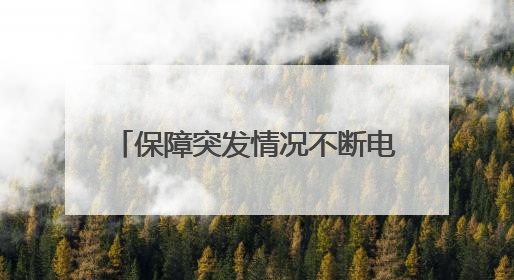 保障突发情况不断电 三星堆博物馆开展电力保供应急演练