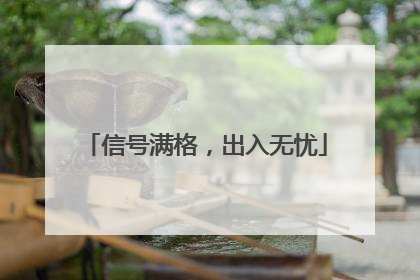 信号满格，出入无忧