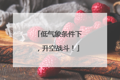 低气象条件下，升空战斗！