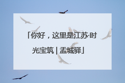 你好，这里是江苏·时光宝筑 | 盂城驿