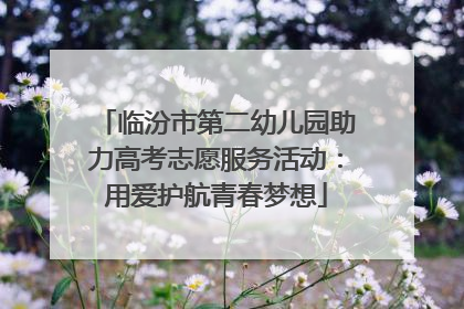 临汾市第二幼儿园助力高考志愿服务活动：用爱护航青春梦想