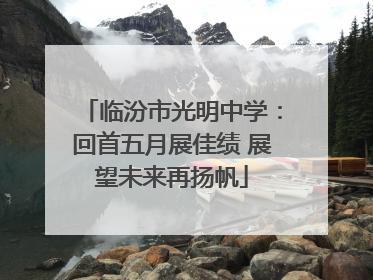 临汾市光明中学：回首五月展佳绩 展望未来再扬帆