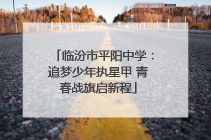 临汾市平阳中学：追梦少年执星甲 青春战旗启新程
