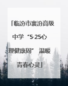 临汾市襄汾高级中学“5·25心理健康周” 温暖青春心灵