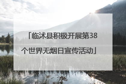 临沭县积极开展第38个世界无烟日宣传活动