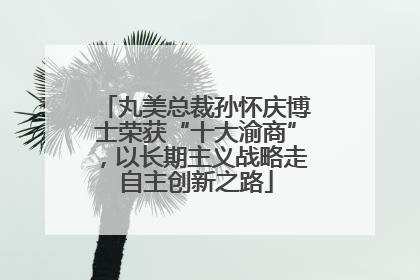 丸美总裁孙怀庆博士荣获“十大渝商”，以长期主义战略走自主创新之路