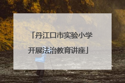 丹江口市实验小学开展法治教育讲座