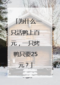 为什么一只活鸭上百元，一只烤鸭只要25元？
