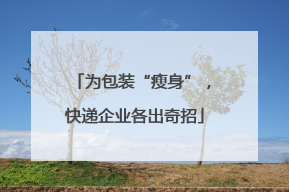 为包装“瘦身”，快递企业各出奇招