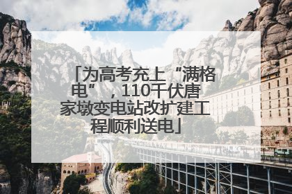 为高考充上“满格电”，110千伏唐家墩变电站改扩建工程顺利送电