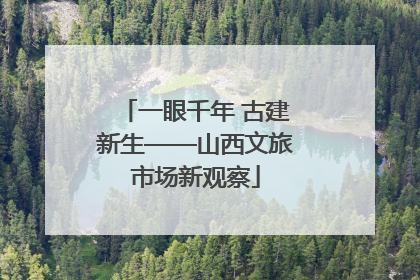 一眼千年 古建新生——山西文旅市场新观察