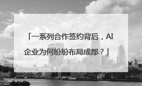 一系列合作签约背后，AI企业为何纷纷布局成都？