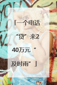 一个电话“贷”来240万元“及时雨”