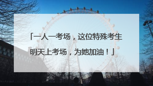 一人一考场，这位特殊考生明天上考场，为她加油！