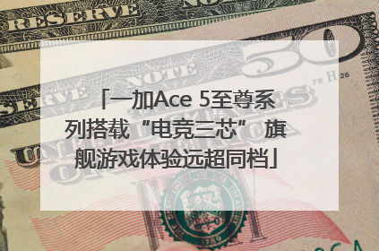 一加Ace 5至尊系列搭载“电竞三芯” 旗舰游戏体验远超同档