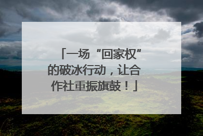 一场“回家权”的破冰行动，让合作社重振旗鼓！