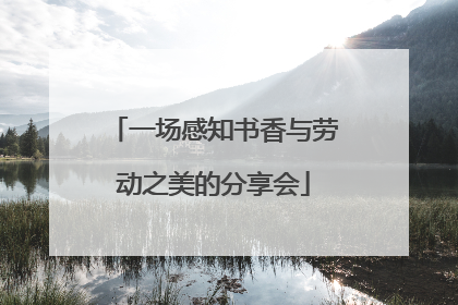 一场感知书香与劳动之美的分享会
