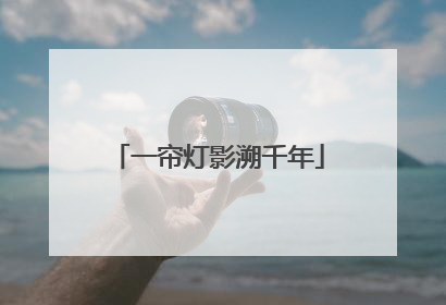 一帘灯影溯千年