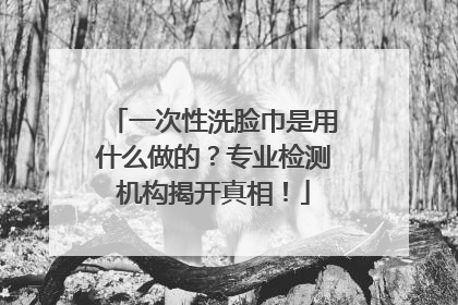 一次性洗脸巾是用什么做的？专业检测机构揭开真相！