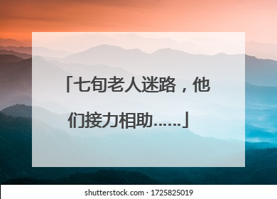 七旬老人迷路，他们接力相助……