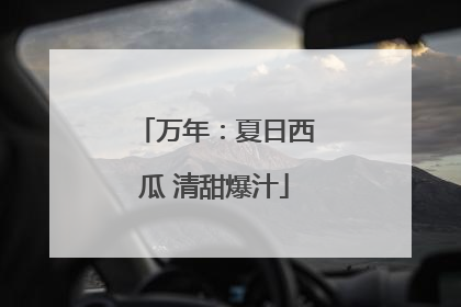 万年：夏日西瓜 清甜爆汁