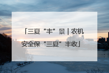 三夏“丰”景｜农机安全保“三夏”丰收