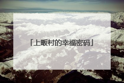 上畈村的幸福密码