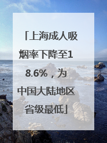 上海成人吸烟率下降至18.6%，为中国大陆地区省级最低