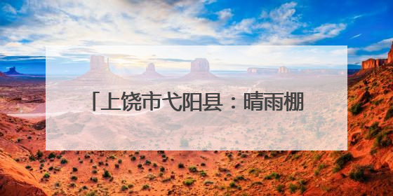上饶市弋阳县：晴雨棚20天高效落地 “弋呼必应”架起民生连心桥
