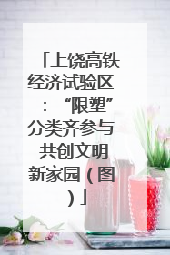 上饶高铁经济试验区：“限塑”分类齐参与 共创文明新家园（图）