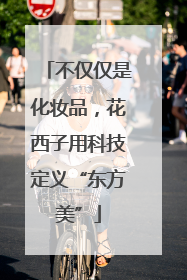 不仅仅是化妆品，花西子用科技定义“东方美”