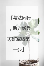 与法同行，助力新兵迈好军旅第一步