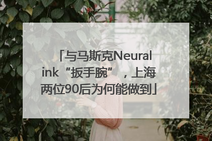 与马斯克Neuralink“扳手腕”，上海两位90后为何能做到