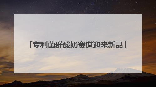专利菌群酸奶赛道迎来新品