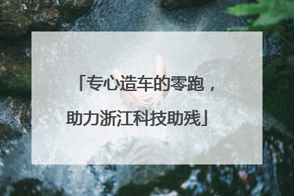 专心造车的零跑，助力浙江科技助残