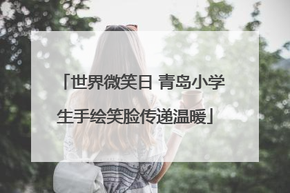 世界微笑日 青岛小学生手绘笑脸传递温暖