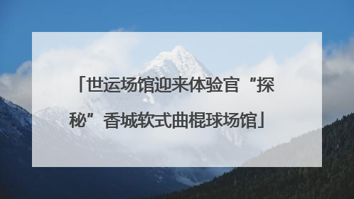 世运场馆迎来体验官“探秘”香城软式曲棍球场馆