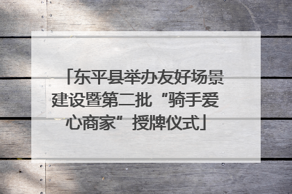 东平县举办友好场景建设暨第二批“骑手爱心商家”授牌仪式