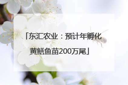 东汇农业：预计年孵化黄鳝鱼苗200万尾