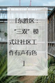 东胜区：“三双”模式让社区工作有声有色