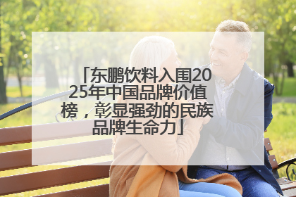 东鹏饮料入围2025年中国品牌价值榜，彰显强劲的民族品牌生命力