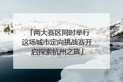 两大赛区同时举行 这场城市定向挑战赛开启探索杭州之旅