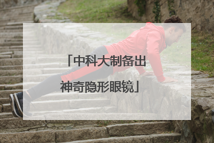 中科大制备出神奇隐形眼镜