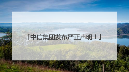 中信集团发布严正声明！