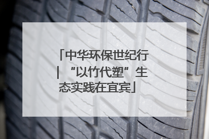 中华环保世纪行｜“以竹代塑”生态实践在宜宾