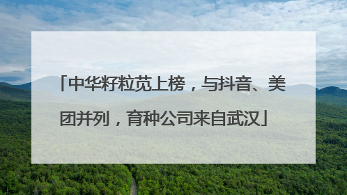 中华籽粒苋上榜，与抖音、美团并列，育种公司来自武汉