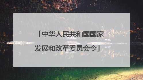 中华人民共和国国家发展和改革委员会令